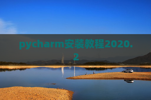 pycharm安装教程2020.2
